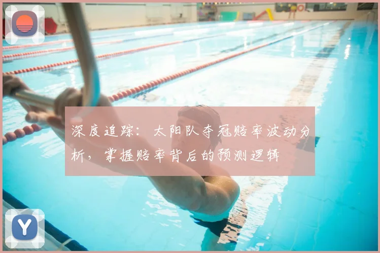 深度追踪：太阳队夺冠赔率波动分析，掌握赔率背后的预测逻辑