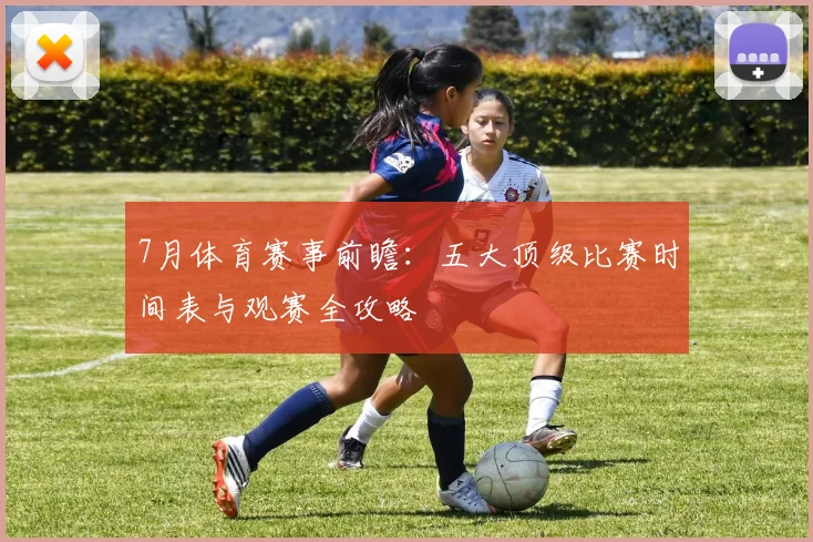 7月体育赛事前瞻:五大顶级比赛时间表与观赛全攻略